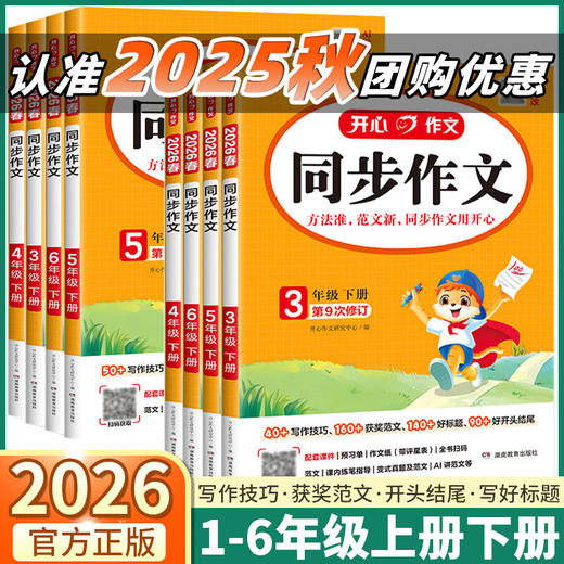 2026春 开心同步作文一二三四五六年级上册下册任选人教版小学语文阅读理解与答题模板看图写话仿写专项训练写作技巧 商品图0