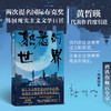 【专享印签】熟悉的世界 [韩]黄皙暎 外国小说 磨铁 商品缩略图0