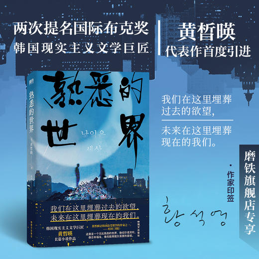 【专享印签】熟悉的世界 [韩]黄皙暎 外国小说 磨铁 商品图0