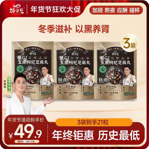 袋装五黑枸杞芝麻丸  59.5g/袋  7粒/袋 商品图1