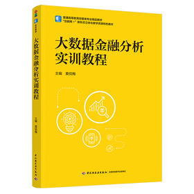 大数据金融分析实训教程（普通高等教育经管类专业精品教材）