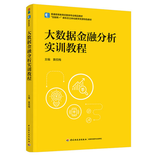大数据金融分析实训教程（普通高等教育经管类专业精品教材） 商品图0
