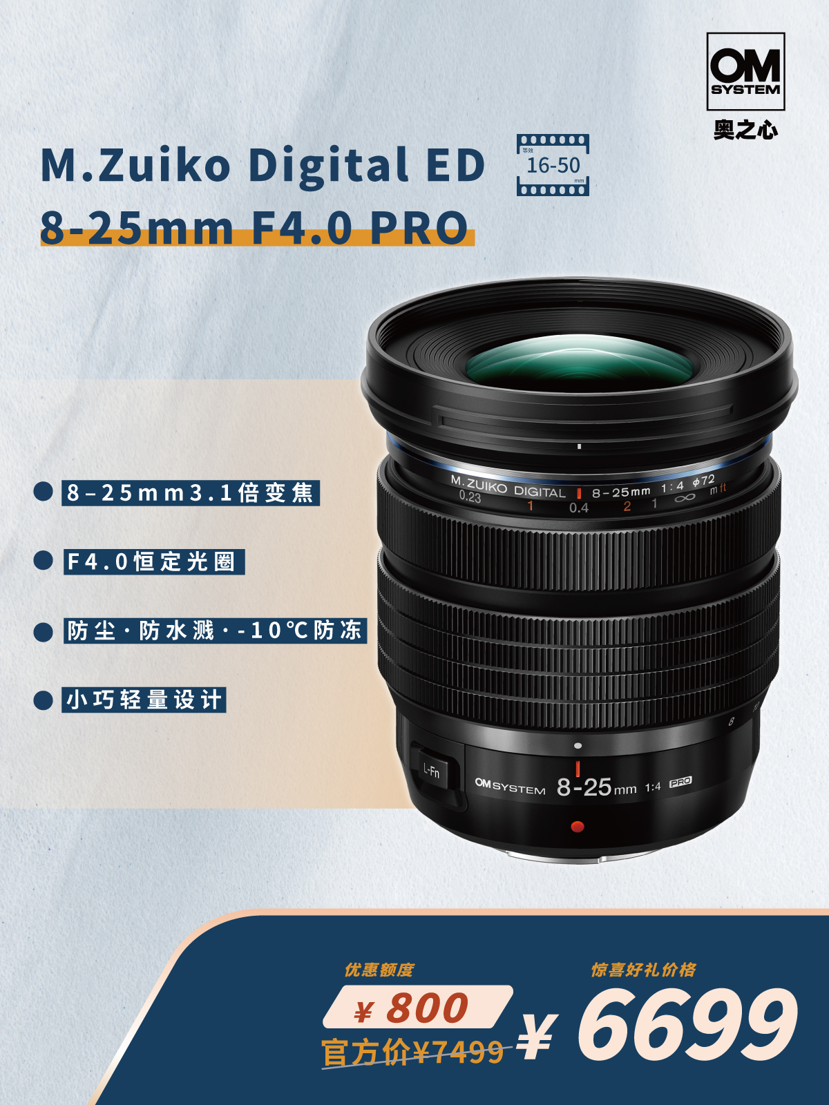 PRO级视野 M.ZUIKO DIGITAL ED 8-25mm F4.0 PRO
