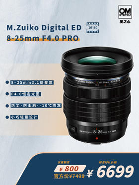 PRO级视野 M.ZUIKO DIGITAL ED 8-25mm F4.0 PRO