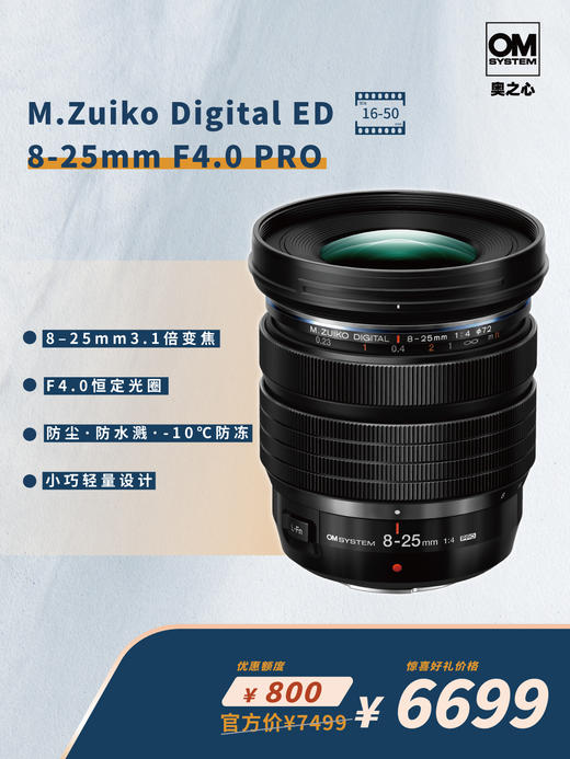 PRO级视野 M.ZUIKO DIGITAL ED 8-25mm F4.0 PRO 商品图0