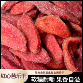 熊星仁 红肉芭乐干