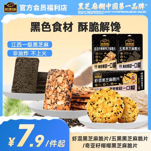 【品牌直营】南方黑芝麻虾混/五黑黑芝麻/奇亚籽椰椰脆片/黑松露布朗尼脆片 非油炸零食 大品牌更健康 商品图0