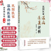 民国医家温病医案评析 岳冬辉 毕岩 本书以学派为经 以地域为纬 深入分析民国各家温病临证思想等 9787513297820中国中医药出版社 商品缩略图0