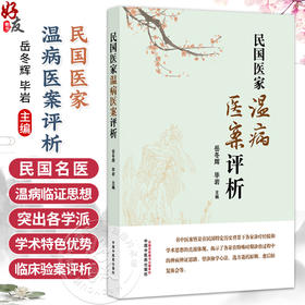民国医家温病医案评析 岳冬辉 毕岩 本书以学派为经 以地域为纬 深入分析民国各家温病临证思想等 9787513297820中国中医药出版社