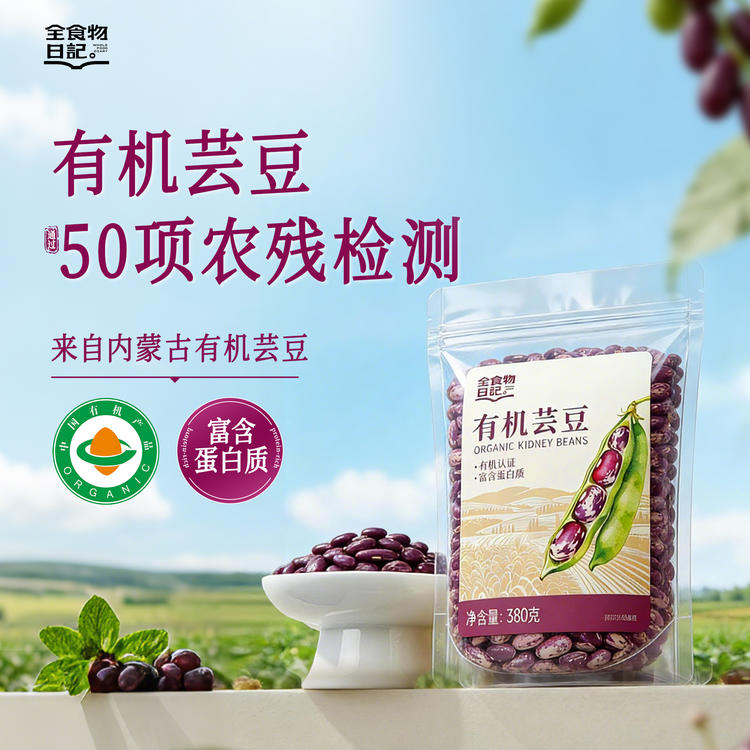 全食物日记 有机芸豆(花腰)380g