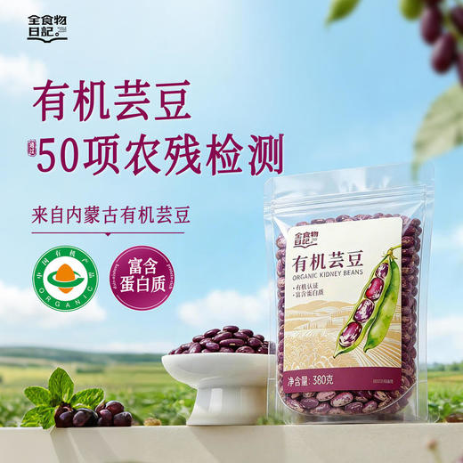 全食物日记 有机芸豆(花腰)380g 商品图0