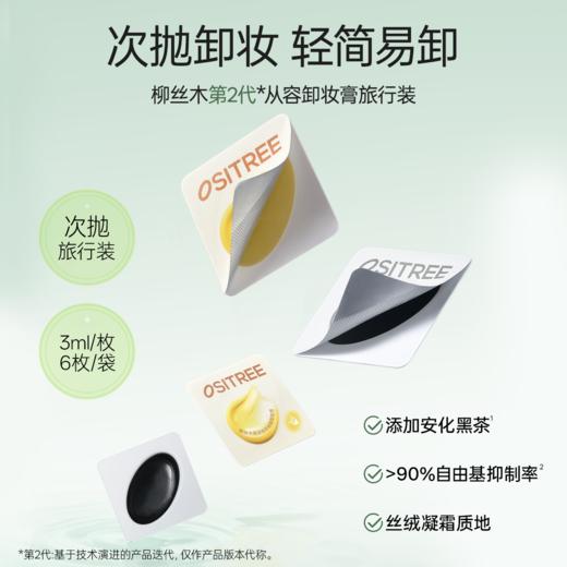 【旅行装】柳丝木黑茶从容卸妆膏次抛保湿去油去黑头眼唇脸三合一 商品图1