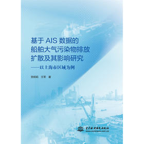 基于AIS数据的船舶大气污染物排放扩散及其影响研究 ——以上海市区域为例