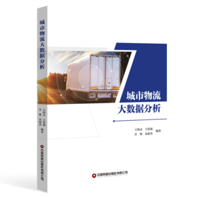 城市物流大数据分析   9787504783202