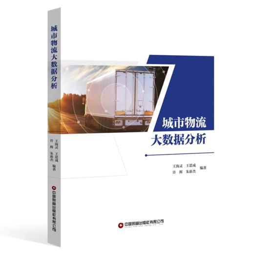 城市物流大数据分析   9787504783202 商品图0