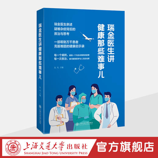 瑞金医生讲健康那些难事儿 商品图0