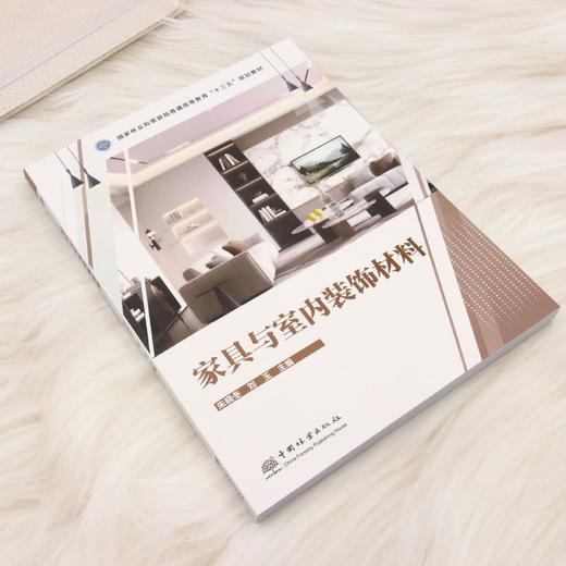 E家具与室内装饰材料 &3338 国家林业和草原局十三五规划教材 家具与室内装饰材料 朱晓冬主编 家具设计/产品设计专业教材 理论实践结合 含案例分析 高校教学科研参考用书 商品图3