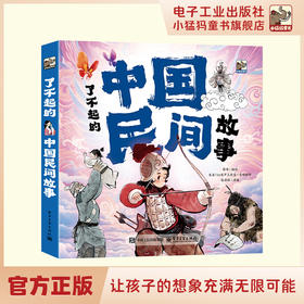 了不起的中国民间故事