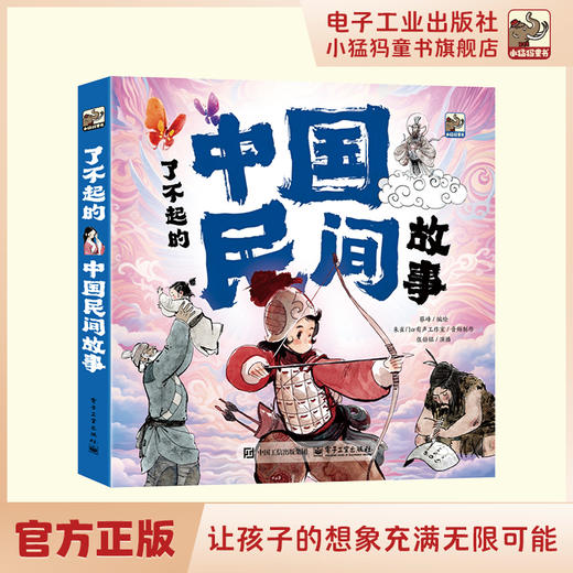 了不起的中国民间故事 商品图0