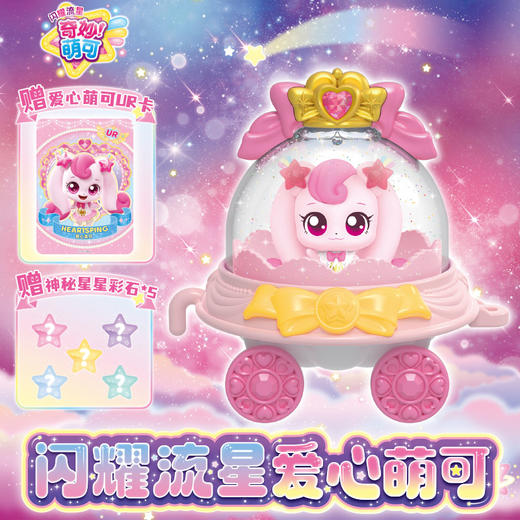 闪耀流星爱心萌可201女童玩具-纪念日百货门店同款168194005 商品图0