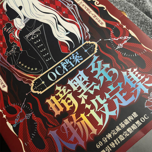 OC档案：暗黑系人物设定集桌游-纪念日百货门店同款168896752 商品图2