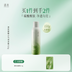 【分销供货】逐本清欢晶透碳酸洁面泡沫150g