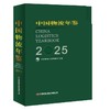 中国物流年鉴.2025   9787504784971 商品缩略图0
