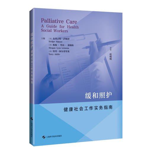 缓和照护 健康社会工作实务指南 程明明 主译 供各级医疗机构中相关专业的医务教育工作者临床医护人员阅读参考上海科学技术出版社 商品图1