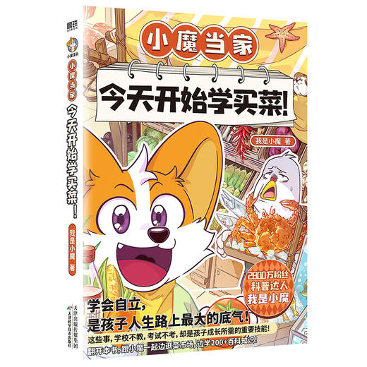 小魔当家：今天开始学买菜！ 我是小魔 商品图1