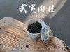 【小陈茶事的口粮茶】2025武夷岩茶肉桂，桂皮香、花香、木质香交互呈现，水感是柔的，滑的，细软的，洁净，爽朗，又芳香盈盈 商品缩略图3