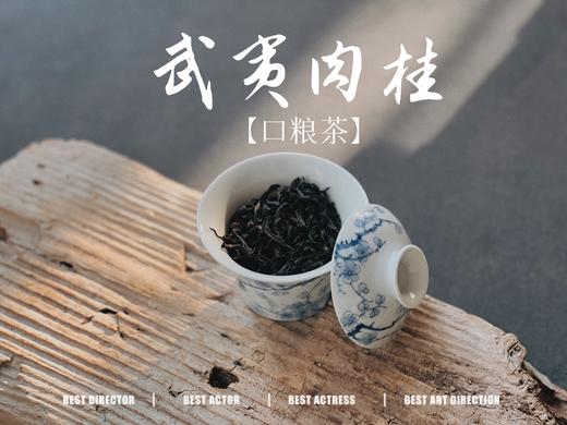 【小陈茶事的口粮茶】2025武夷岩茶肉桂，桂皮香、花香、木质香交互呈现，水感是柔的，滑的，细软的，洁净，爽朗，又芳香盈盈 商品图3
