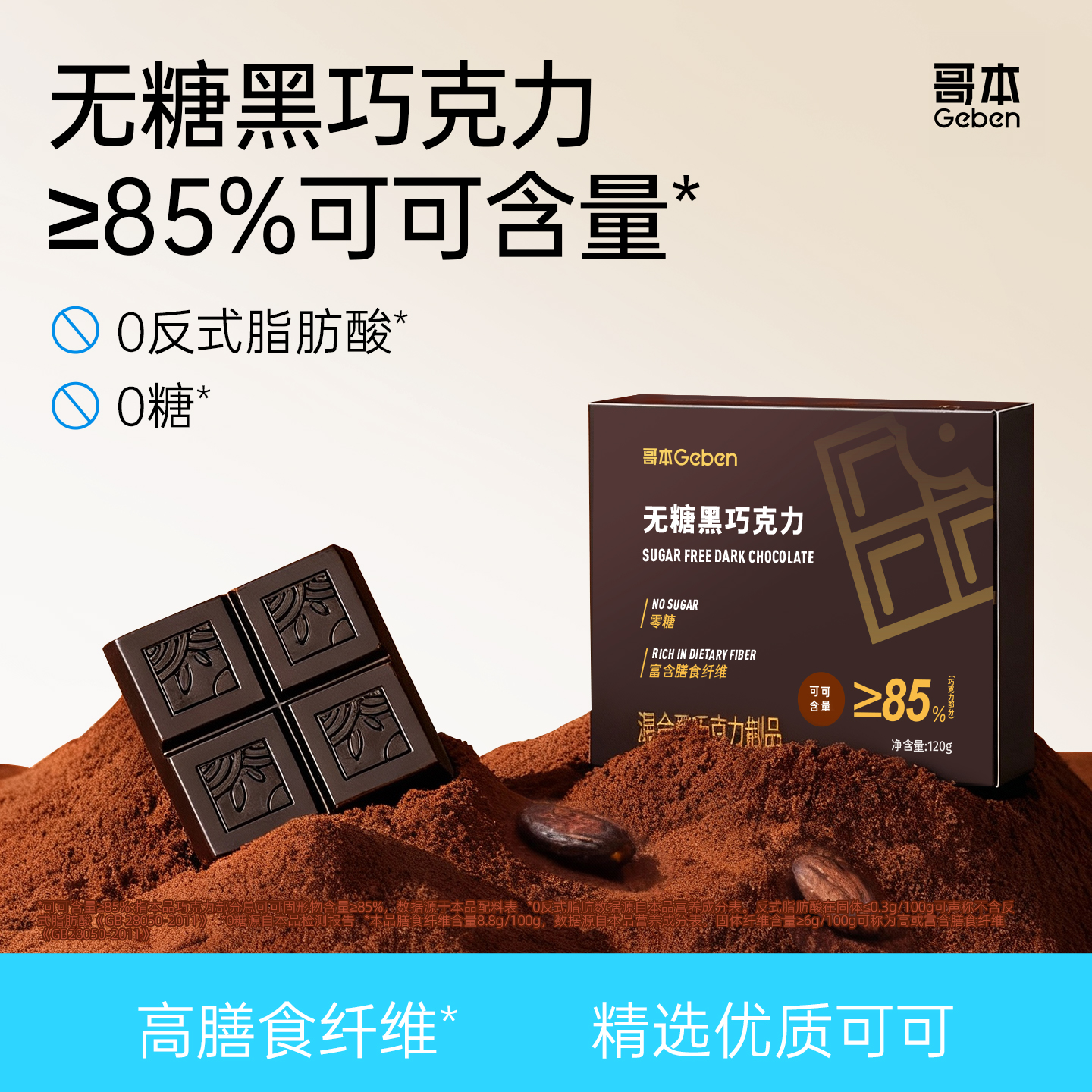 哥本无糖黑巧克力 膳食纤维含量高达33% 不添加白砂糖 馥郁香醇 天然好味道