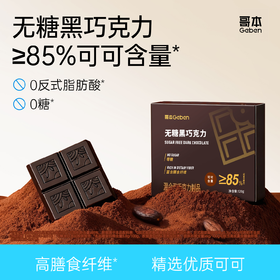 哥本无糖黑巧克力 膳食纤维含量高达33% 不添加白砂糖 馥郁香醇 天然好味道