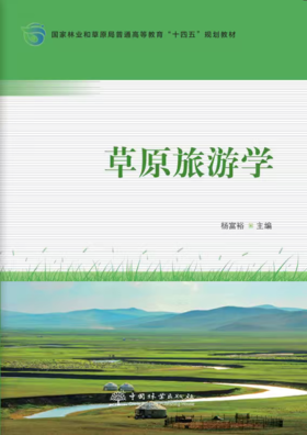 E草原旅游学 &3040