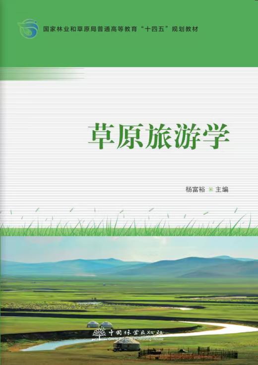 E草原旅游学 &3040 商品图0