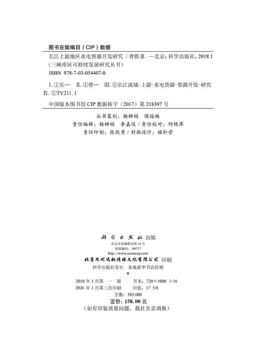 长江上游地区水电资源开发研究 商品图2