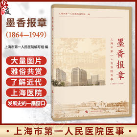 墨香报章 上海市第一人民医院医事（1864—1949）上海市第一人民医院编写组 关心近代医院发展史的医务工作者等上海科学技术出版社