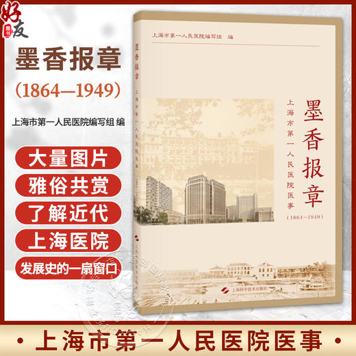 墨香报章 上海市第一人民医院医事（1864—1949）上海市第一人民医院编写组 关心近代医院发展史的医务工作者等上海科学技术出版社 商品图0