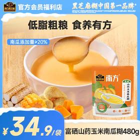 【品牌直营】南方黑芝麻富硒山药玉米南瓜糊480g0添加0糖药食同源低脂粗粮营养早餐