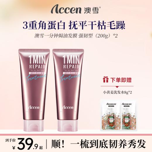 澳雪一分钟发膜强韧防断220g*2 商品图0