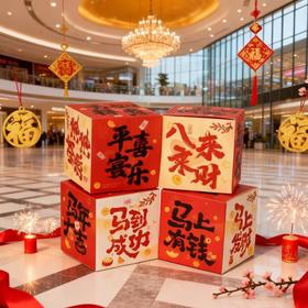 新年地堆盒子场景布置装饰商场氛围马年元旦店铺摆件春节礼盒堆头