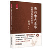 衢州雷氏医学:邱根祥临证经验集 许宝才 方昉 主编 内容涉猎内外妇儿等各科疾病 35条特色验方 51则全科临证医案 中国中医药出版社 商品缩略图1