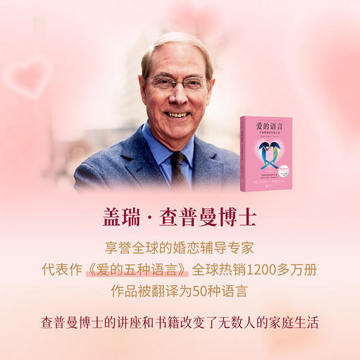 爱的语言：幸福婚姻的沟通之道 [美] 盖瑞·查普曼 心理学 磨铁 商品图1