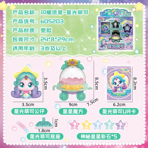 闪耀流星星光萌可203女童玩具-纪念日百货门店同款168193985 商品图2