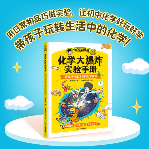 【谢耳朵漫画】 科技大爆炸+化学大爆炸实验手册 李剑龙著 孩子九年级生活科普知识 动物大爆炸物理大爆炸后初中新书 商品图1