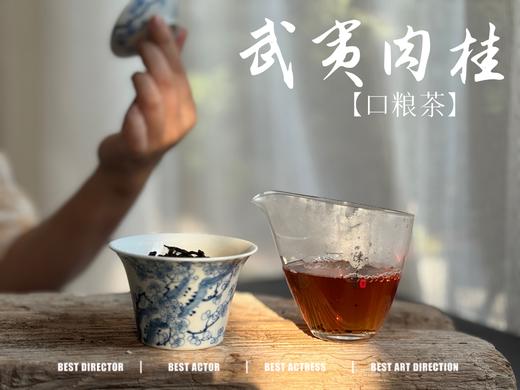 【小陈茶事的口粮茶】2025武夷岩茶肉桂，桂皮香、花香、木质香交互呈现，水感是柔的，滑的，细软的，洁净，爽朗，又芳香盈盈 商品图7
