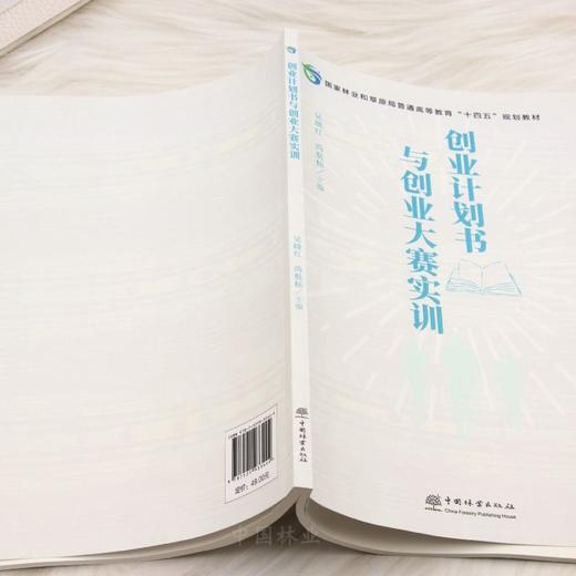 E创业计划书与创业大赛实训 &3344 创业计划书与创业大赛实训 国家林草局十四五规划教材 吴晓红尚航标 大学生创新创业教育 / 挑战杯 / 创新大赛备赛工具书 创业者参考用书 商品图4