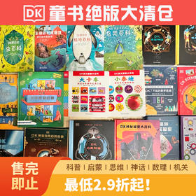 DK绝版清仓！科普|启蒙|思维|神话|数理|机关 售完即止，不再加印！有库存的就赶紧拍！