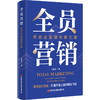 全员营销：开启企业增长新引擎    9787504784988 商品缩略图0