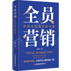 全员营销：开启企业增长新引擎    9787504784988